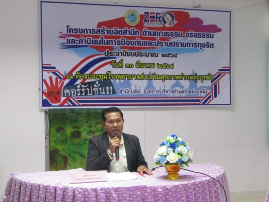 เมื่อวันอังคารที่ 30 มีนาคม 2564 สำนักปลัดองค์การบริหารส่วนตำบลทุ่งบุหลัง จัดโครงการสร้างจิตสำนึกด้านคุณธรรมจริยธรรมและค่านิยมในการป้องกัน และปราบปรามการทุจริต ประจำปีงบประมาณ 2564 ณ ห้องประชุมโรงพยาบาลส่งเสริมสุขภาพตำบลทุ่ง