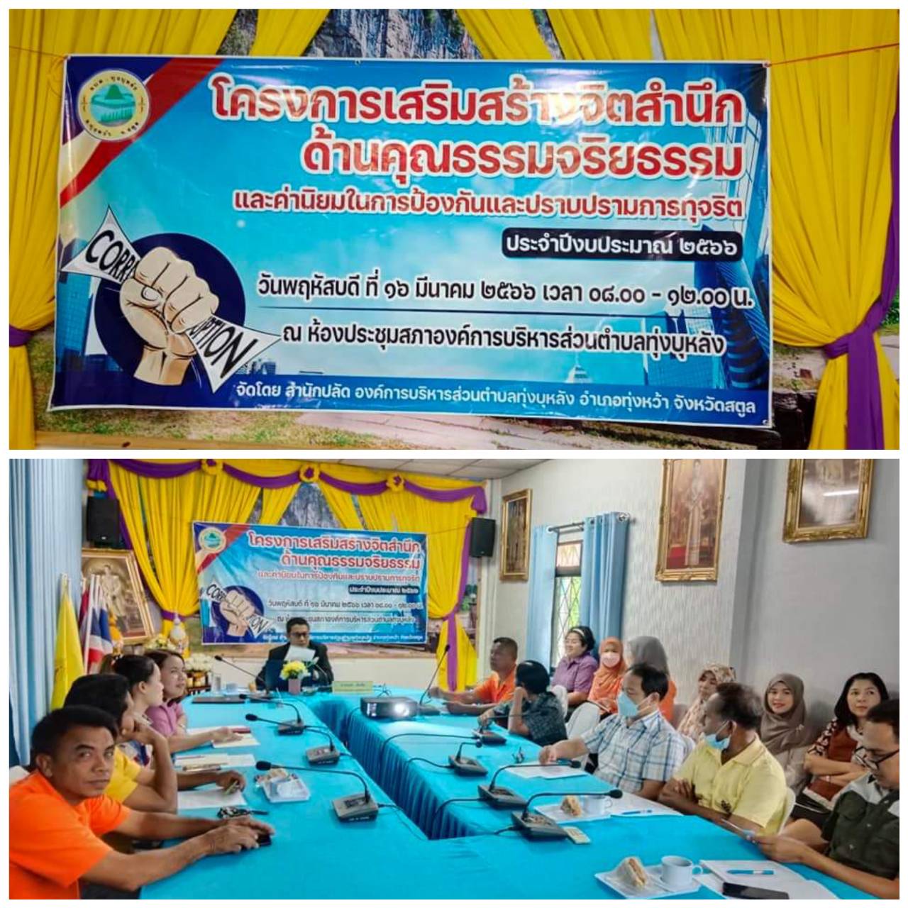 โครงการเสริมสร้างจิตสำนึกด้านคุณธรรมจริยธรรมและค่านิยมในการป้องกันและปราบปรามการทุจริต ประจำปีงบประมาณ 2566                                  