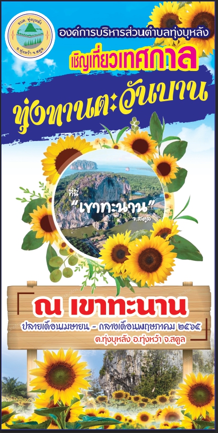ประชาสัมพันธ์โครงการส่งเสริมการท่องเที่ยวเทศกาลทานตะวันประจำปีงบประมาณ พ.ศ.2565